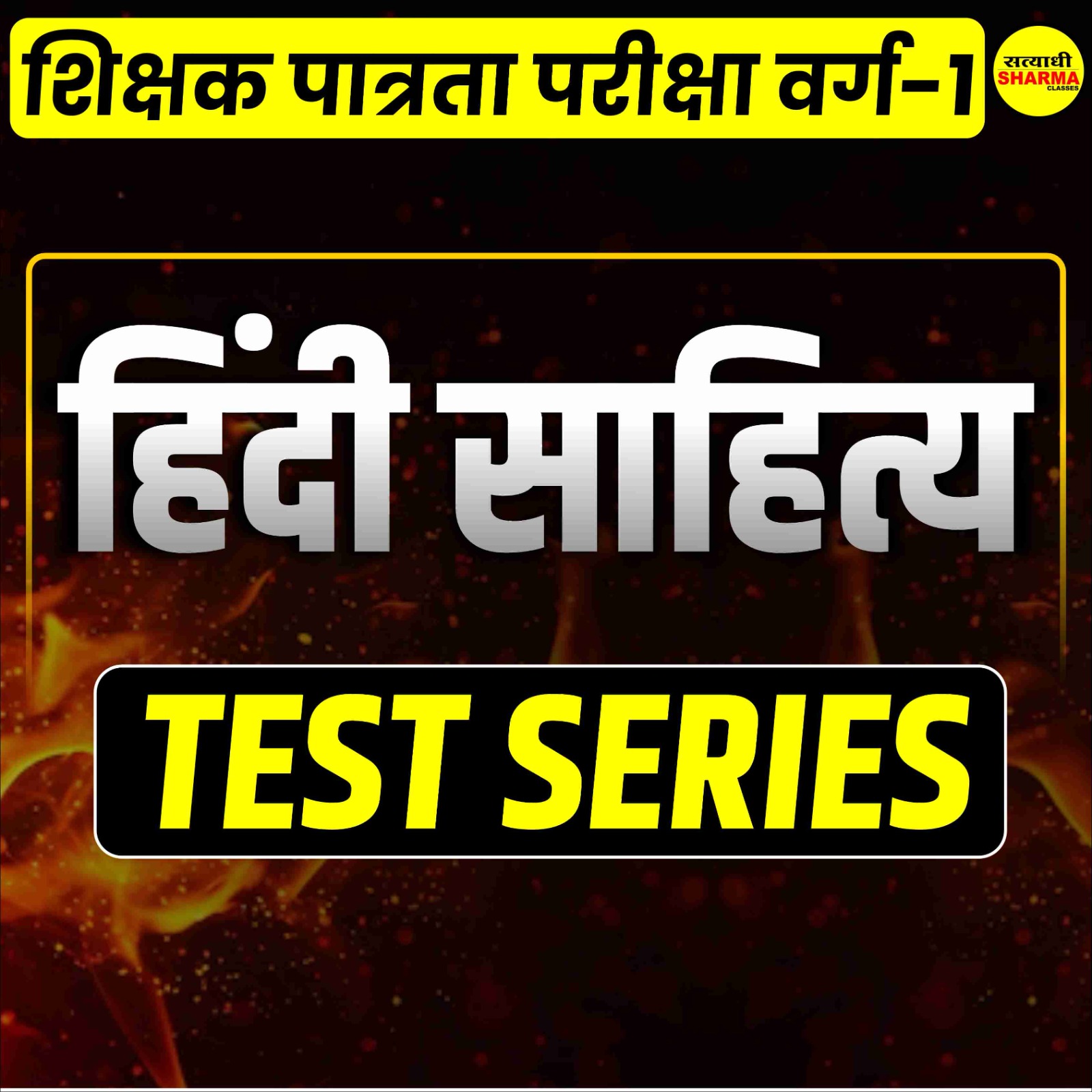 Hindi Sahitya | शिक्षक पात्रता परीक्षा वर्ग 1