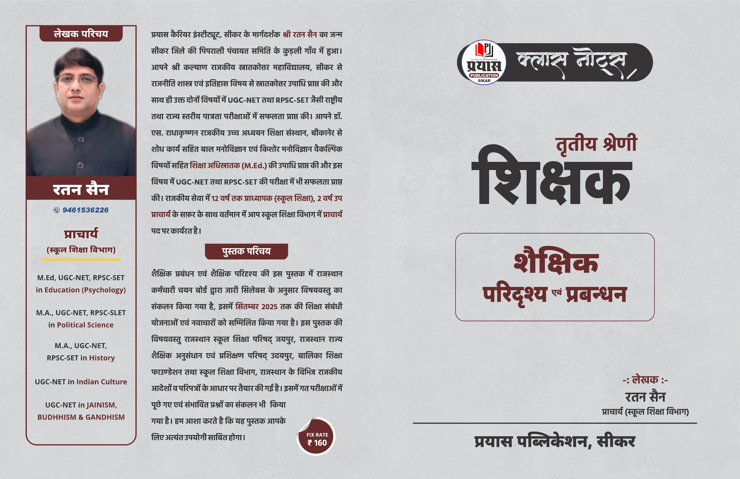 तृतीय श्रेणी शिक्षक शैक्षिक परिदृश्य प्रबन्धन  
