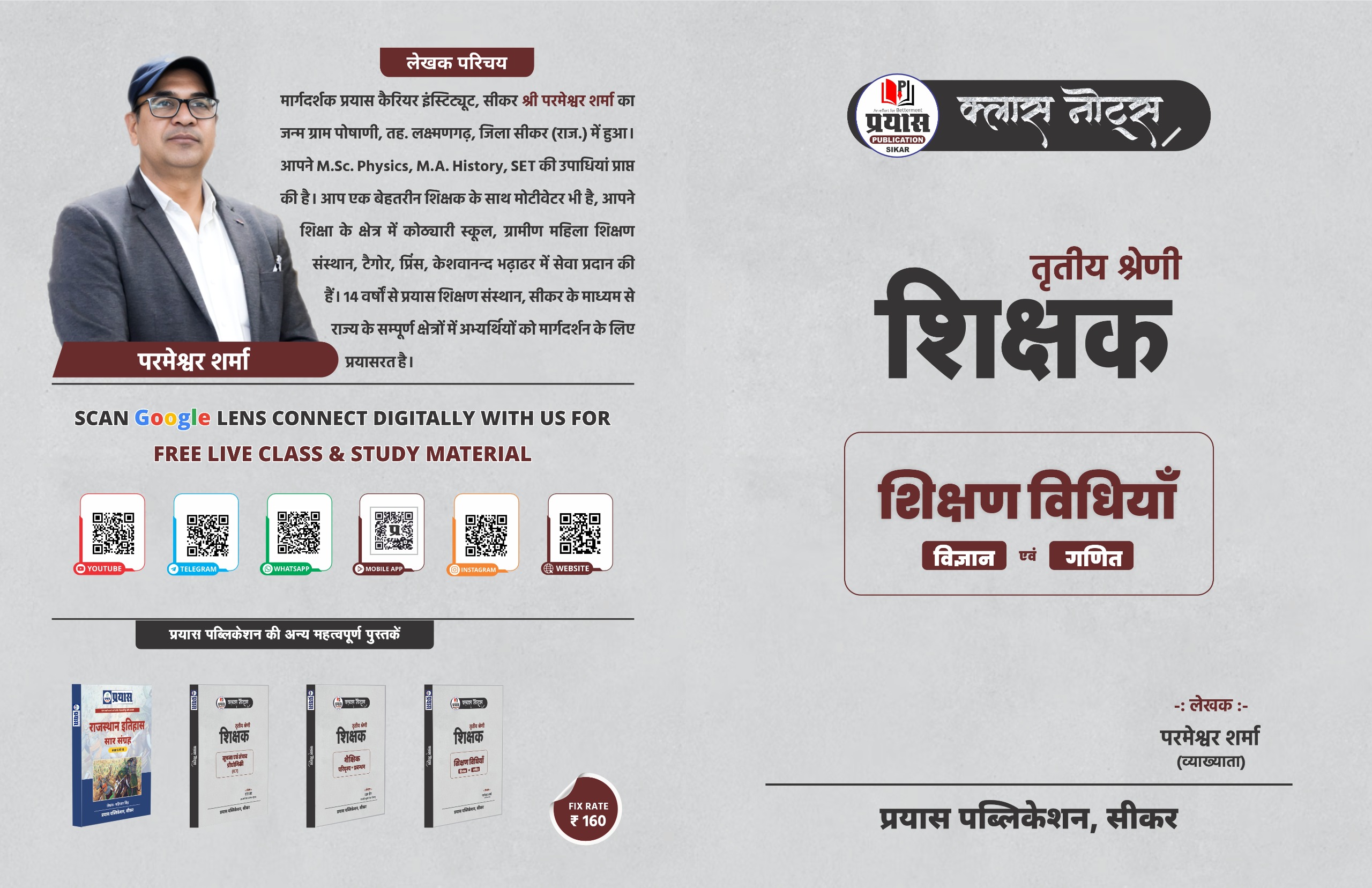 तृतीय श्रेणी शिक्षक ( शिक्षण विधियाँ -विज्ञान एवं गणित )