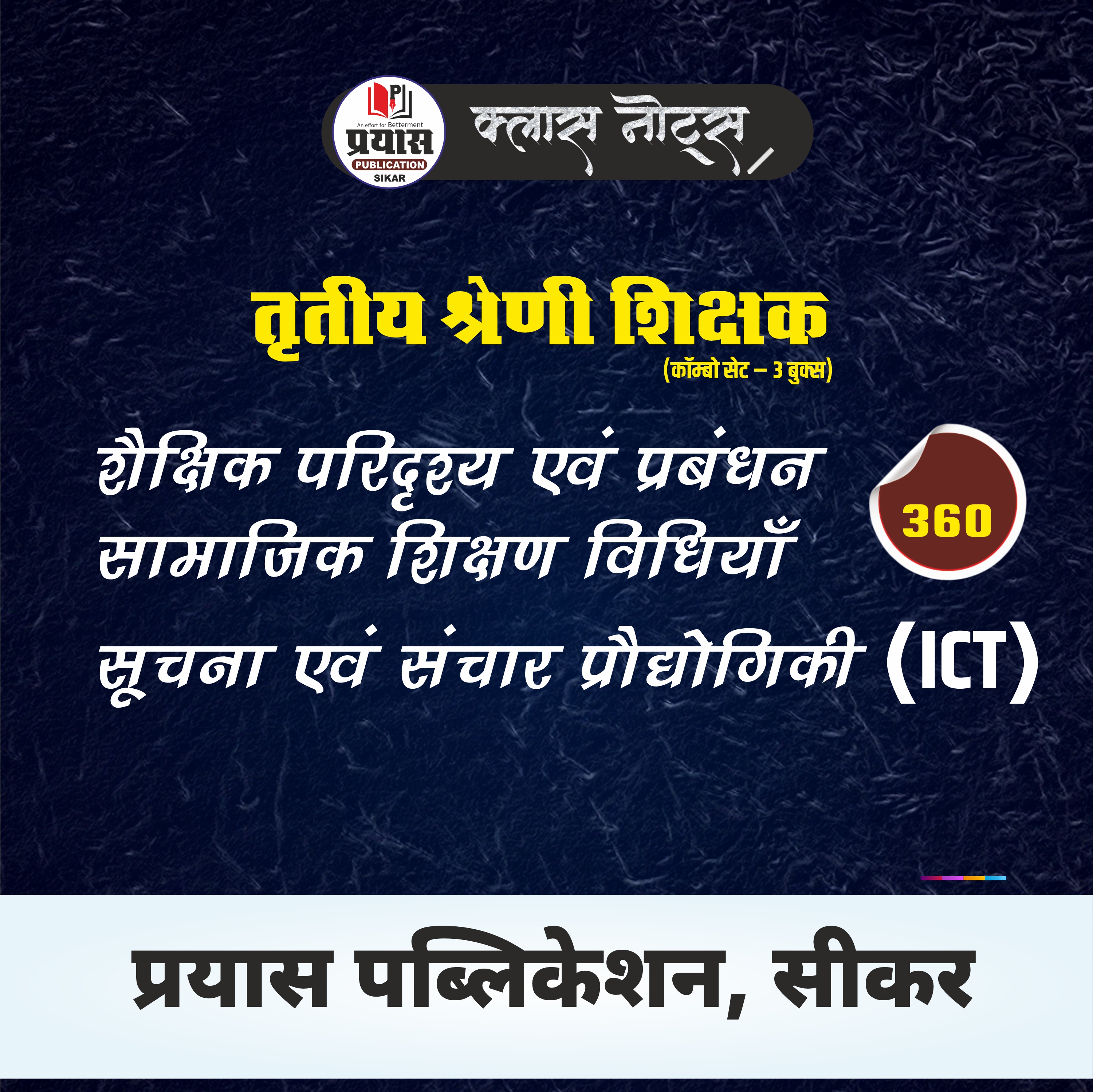 कॉम्बो सेट – 3 बुक्स तृतीय श्रेणी शिक्षक भर्ती परीक्षा हेतु विशेष रूप से तैयार (GRADE-3RD L-2 SST)