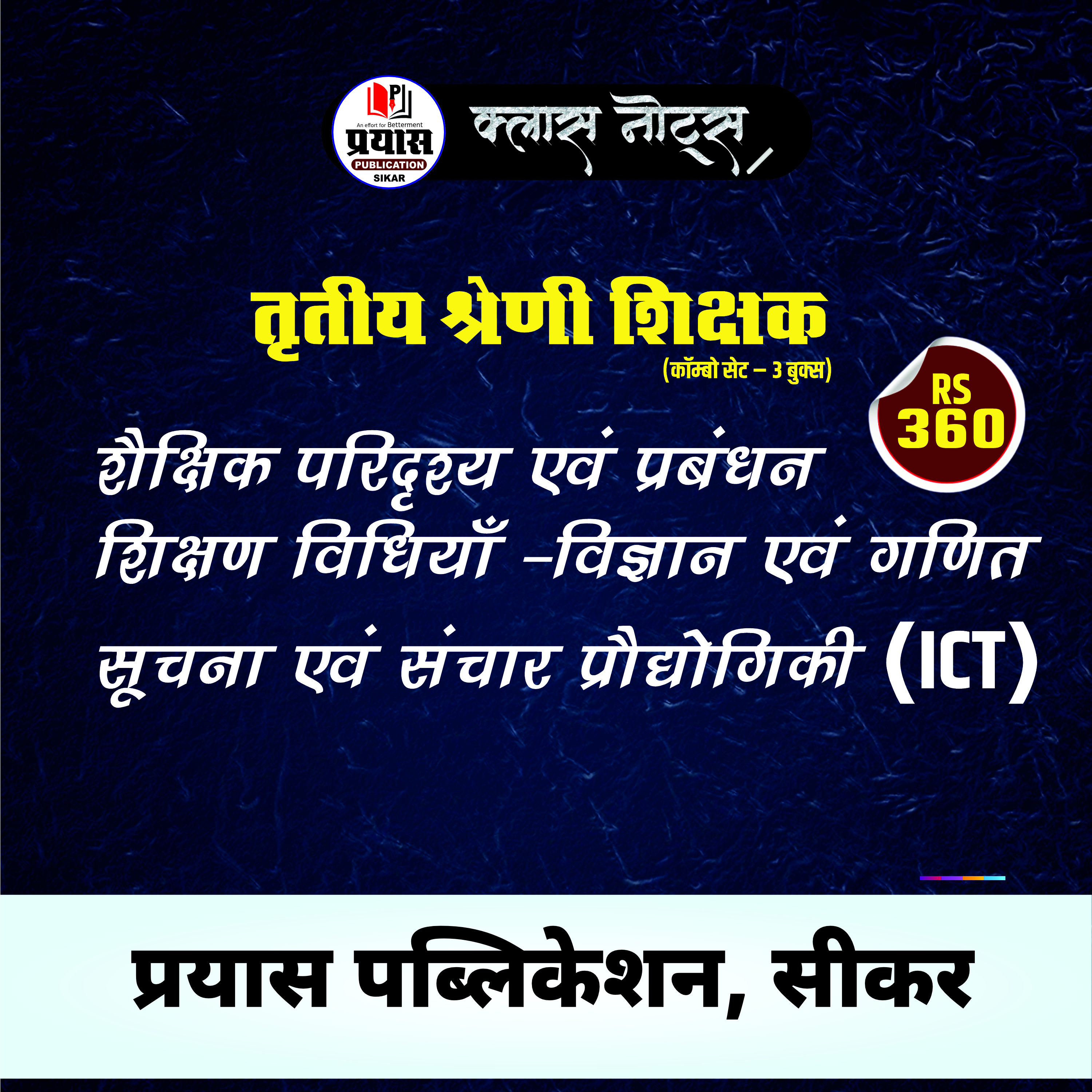  कॉम्बो सेट – 3 बुक्स तृतीय श्रेणी शिक्षक भर्ती परीक्षा हेतु विशेष रूप से तैयार (GRADE-3RD L-2 SCI.)