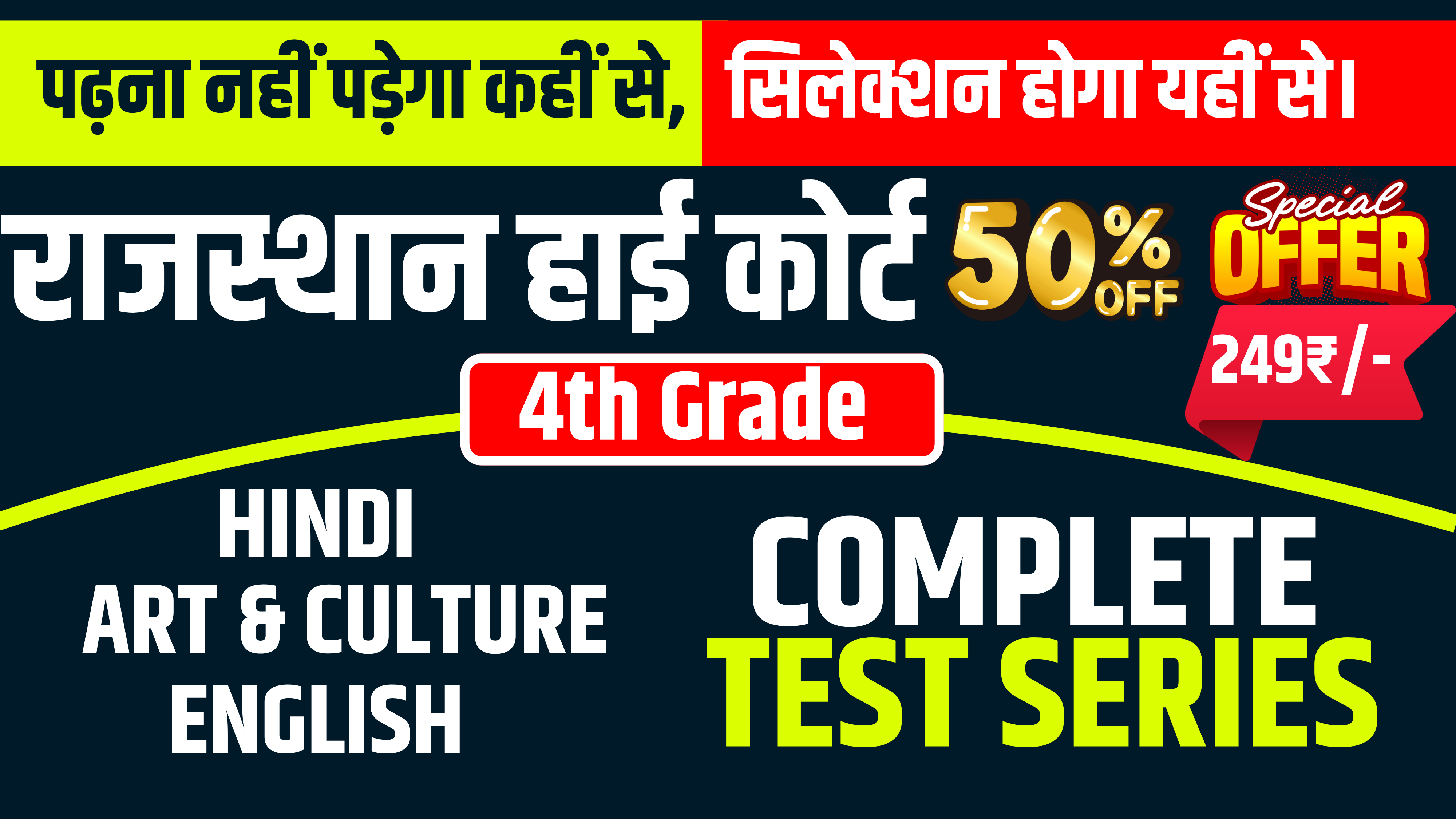 राजस्थान हाई कोर्ट 4th Grade Complete Test Series