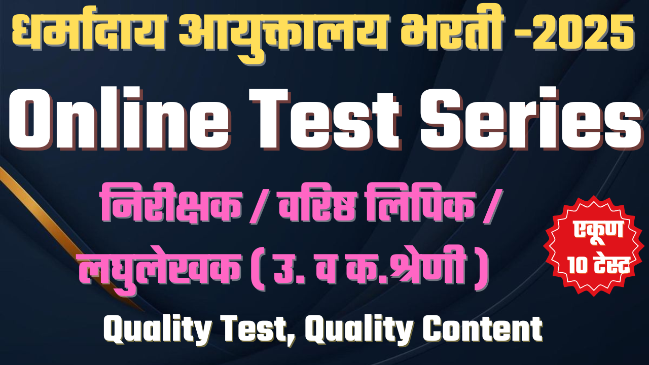 धर्मादाय आयुक्त भरती टेस्ट सिरीज - 2025