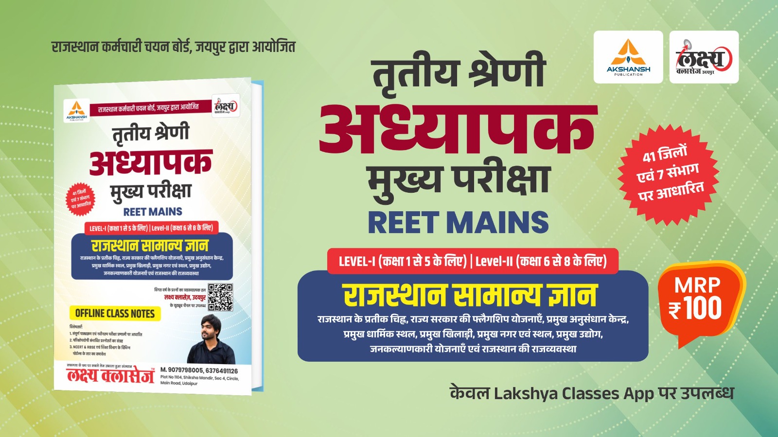 Reet Mains Rajasthan General Knowledge Book