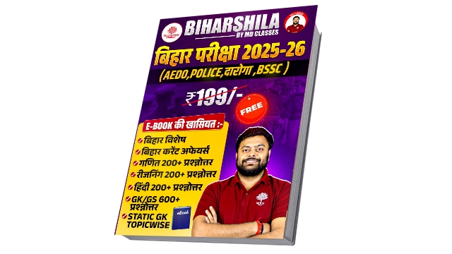 बिहार परीक्षा 2025-26 (AEDO,  POLICE, DAROGA,BSSC)