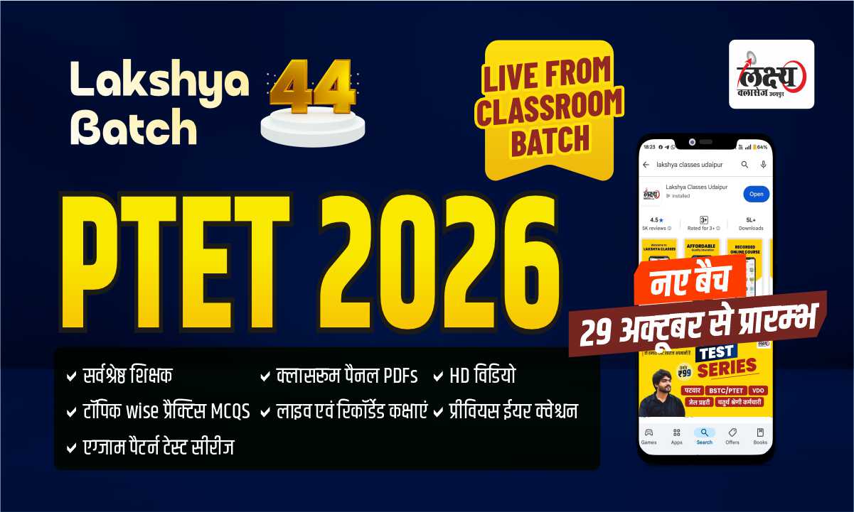 PTET (बी.एड प्रवेश परिक्षा ) 2025