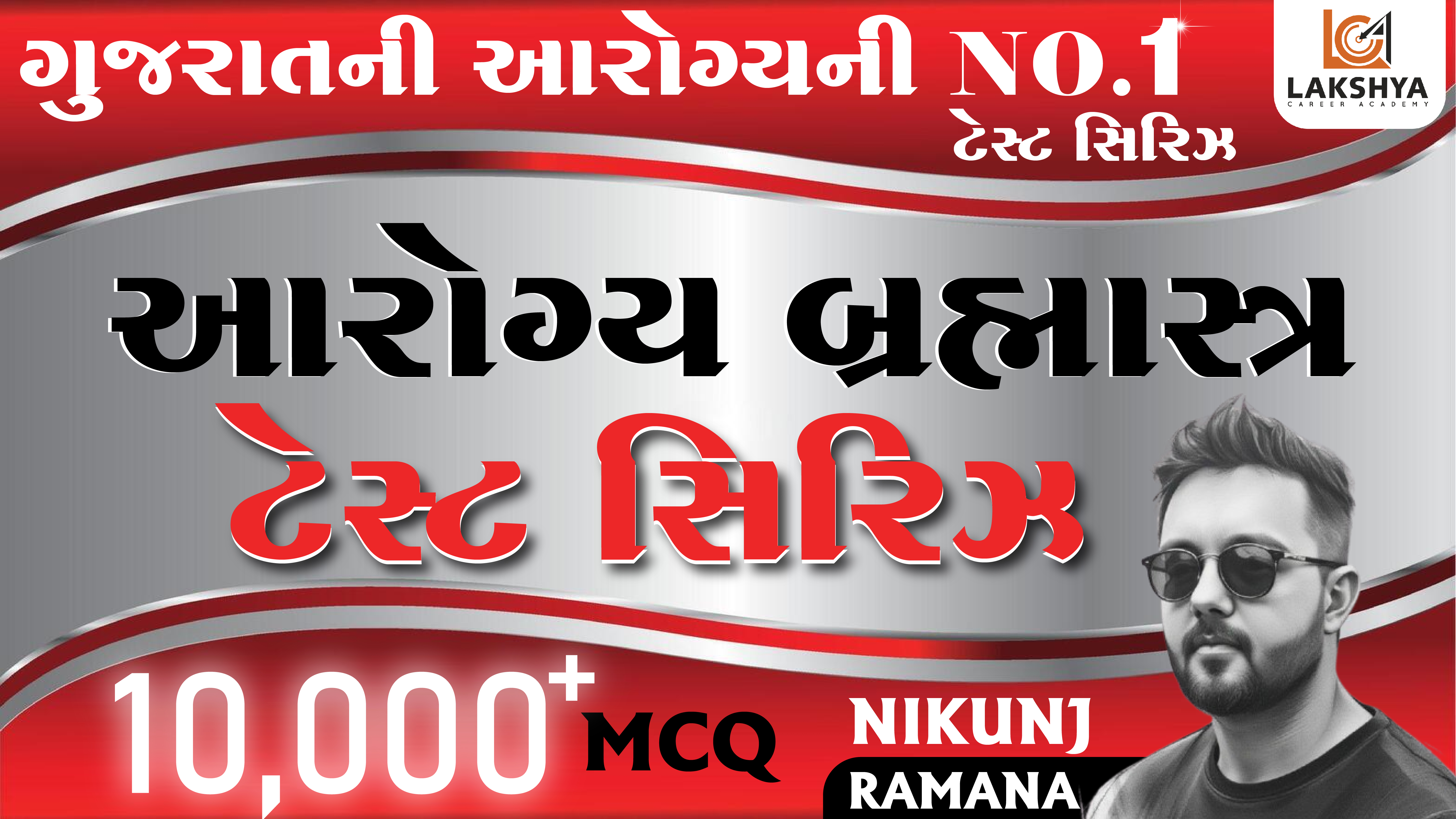 આરોગ્ય બ્રહ્માસ્ત્ર ટેસ્ટ સિરિઝ