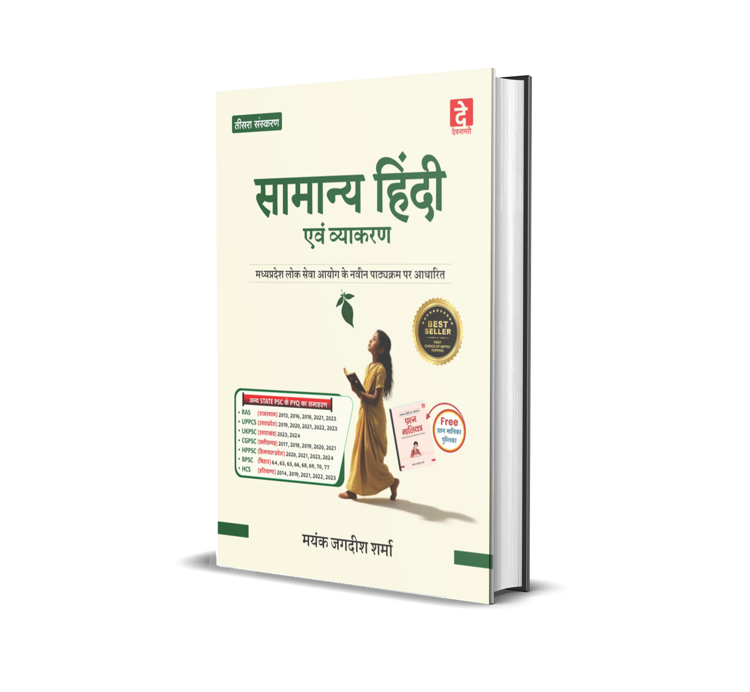 सामान्य हिंदी एवं व्याकरण 'तृतीय संस्करण'