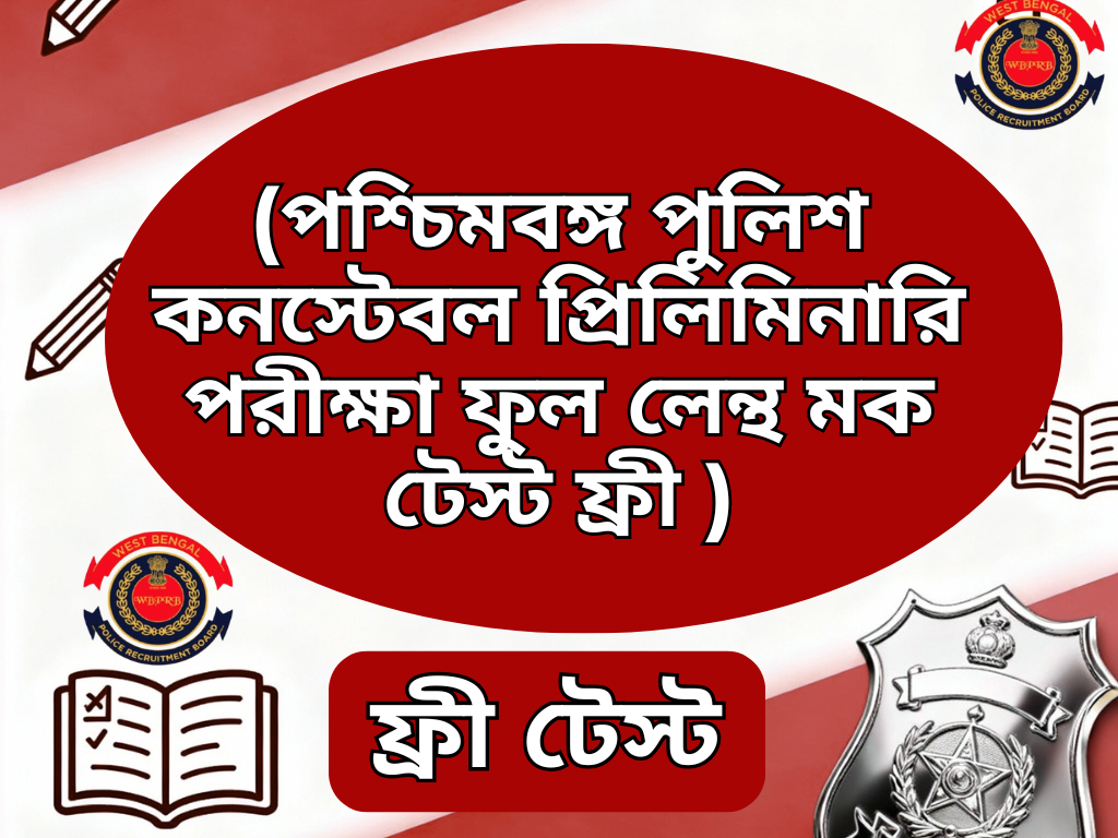 WBP Constable PRELIMS FREE FULL LENGTH MOCK TESTS (পশ্চিমবঙ্গ পুলিশ কনস্টেবল প্রিলিমিনারি পরীক্ষা ফুল লেন্থ মক টেস্ট ফ্রী )