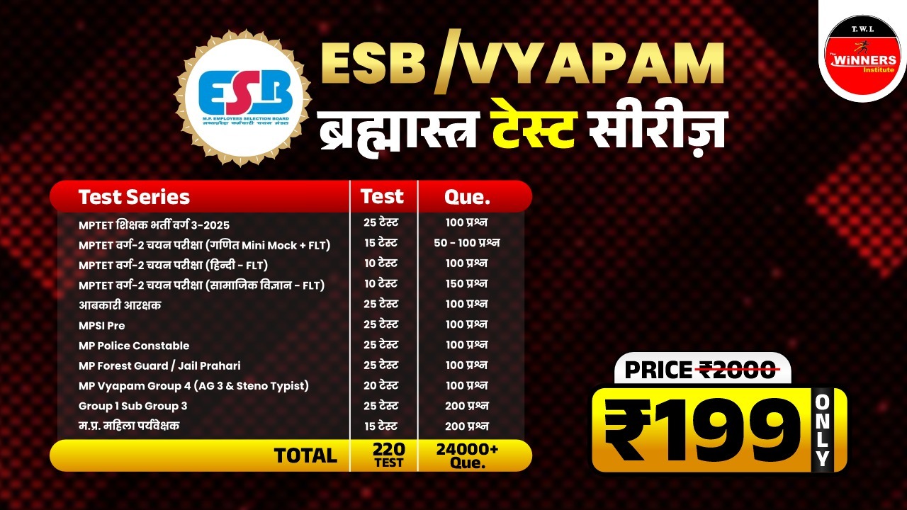 ESB/VYAPAM ब्रम्हास्त्र TEST SERIES