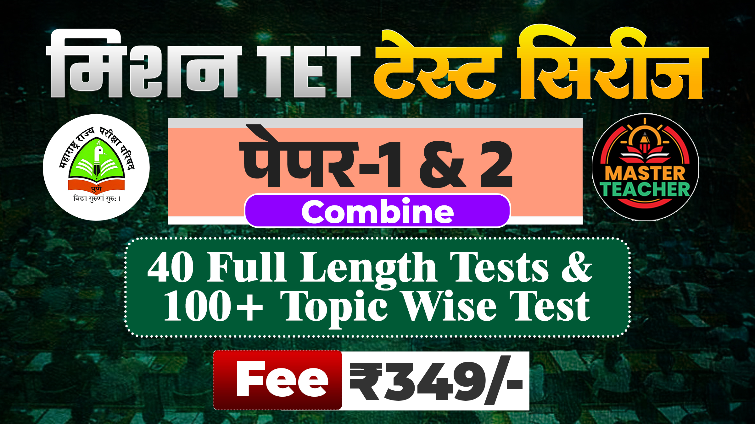 TET पेपर 1 & 2 Combine