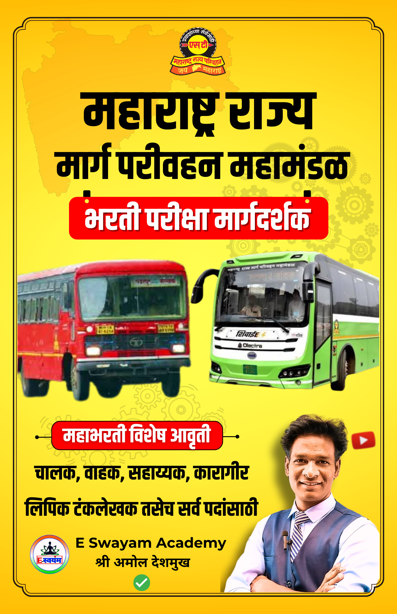 महाराष्ट्र राज्य मार्ग परिवहन महामंडळ भरती मार्गदर्शक पुस्तक 