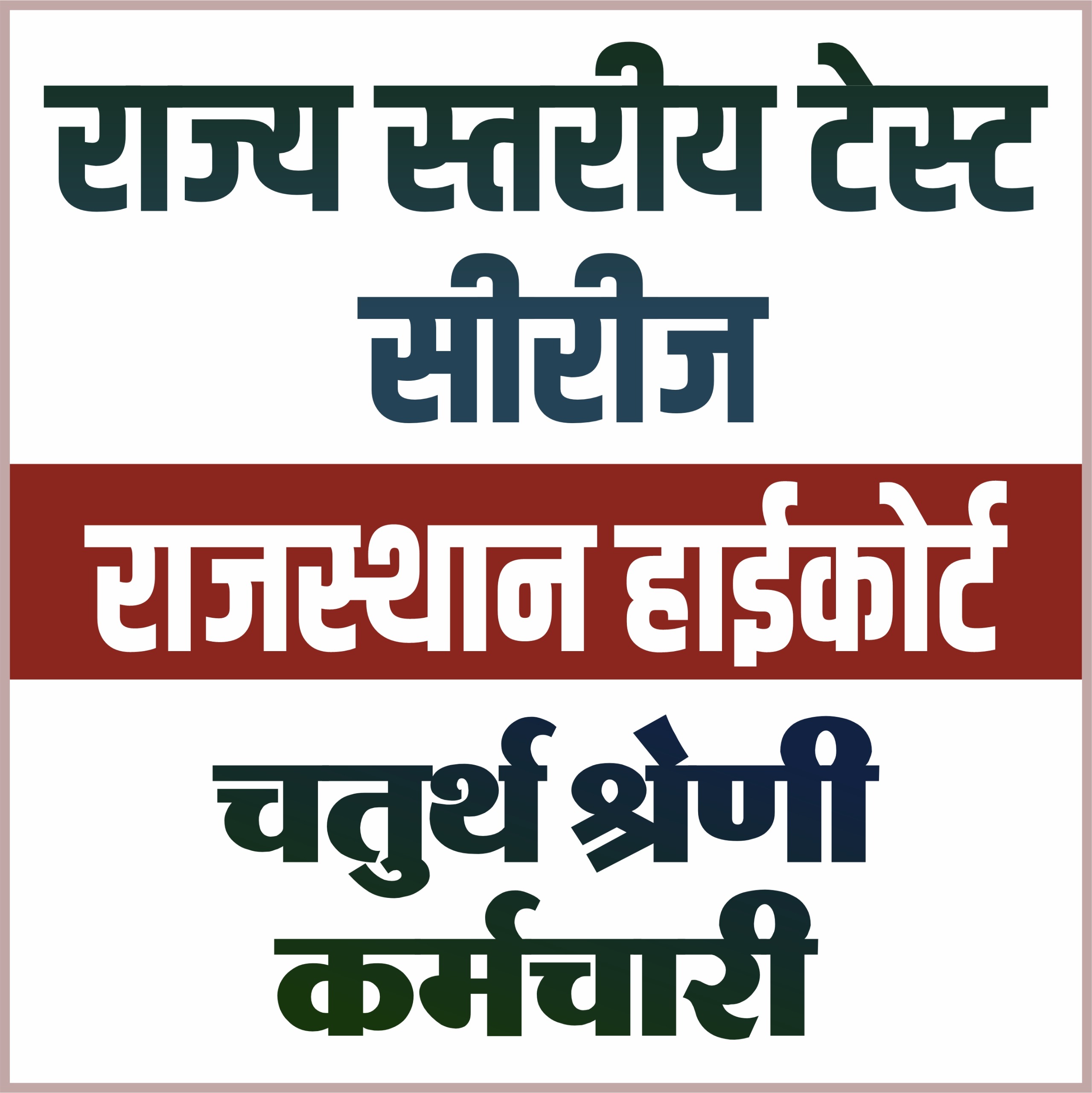 हाईकोर्ट 4th Grade : (राज्य स्तरीय टेस्ट सीरीज)