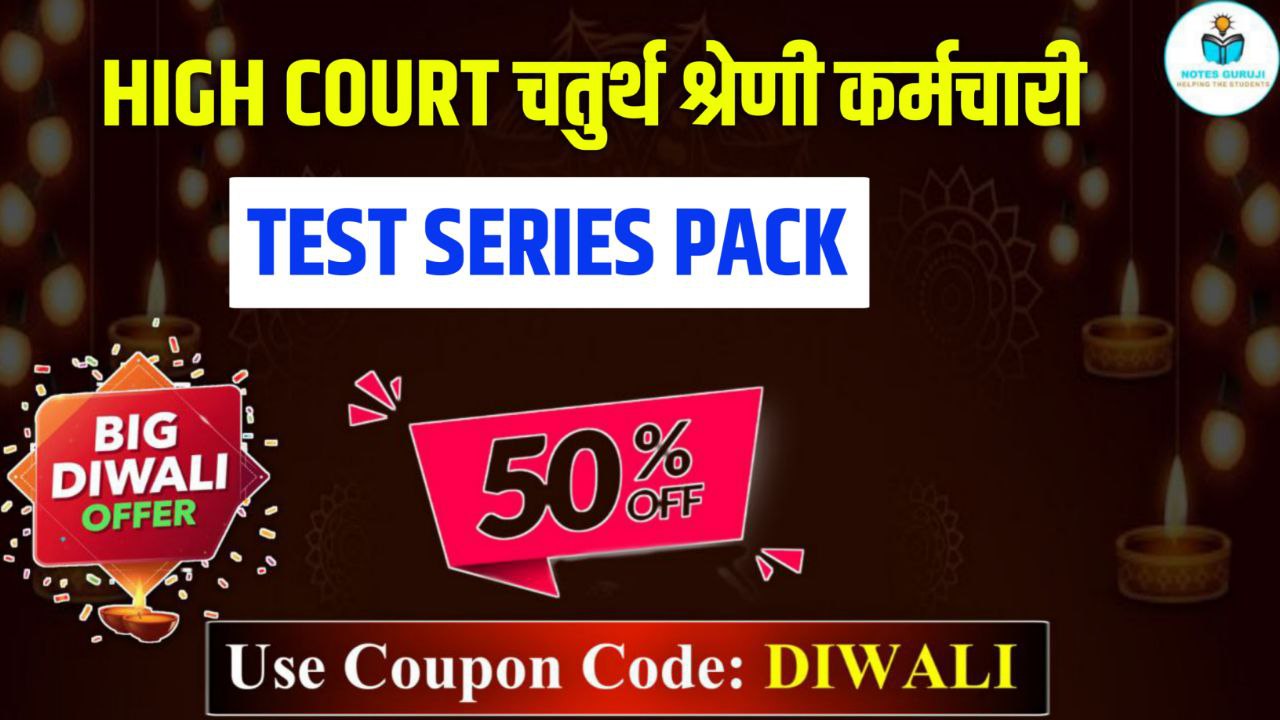 High Court चतुर्थ श्रेणी कर्मचारी Test Series
