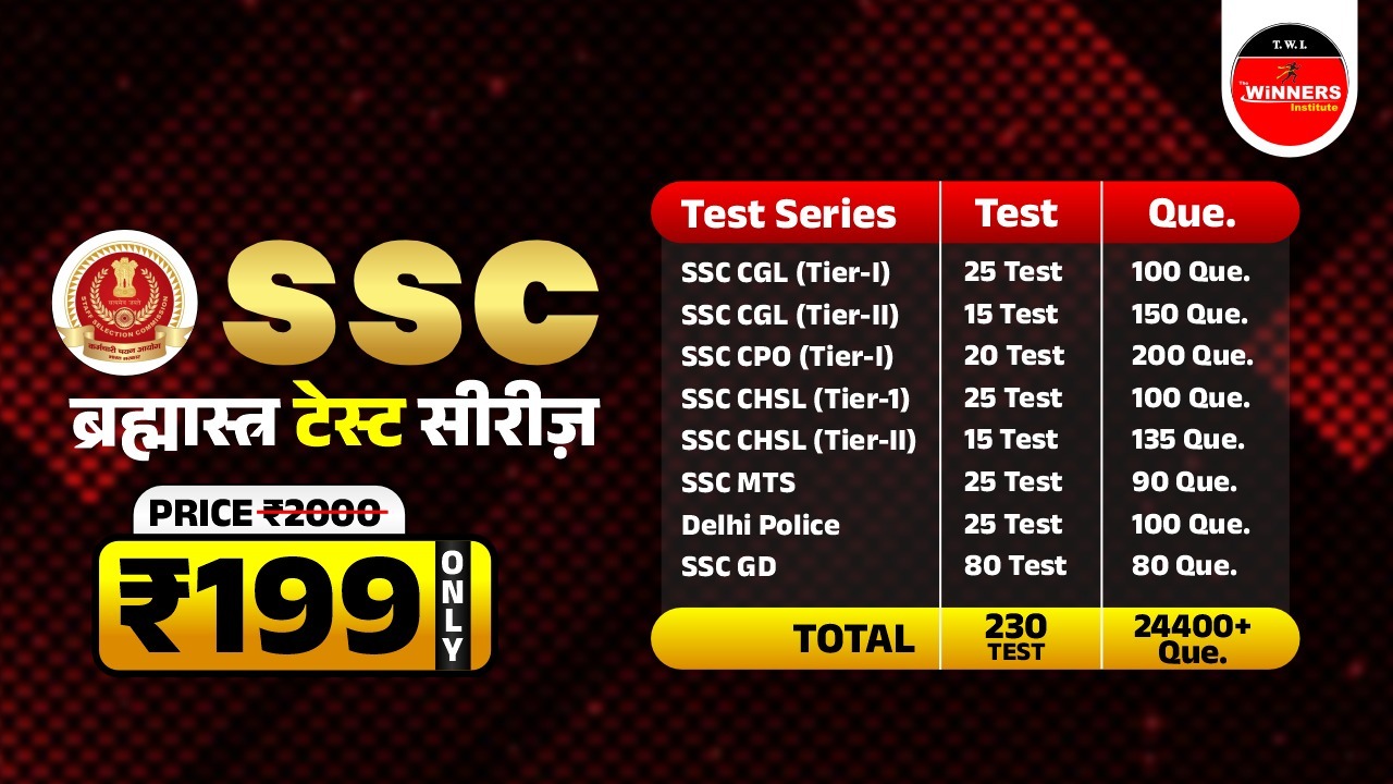 SSC ब्रम्हास्त्र TEST SERIES