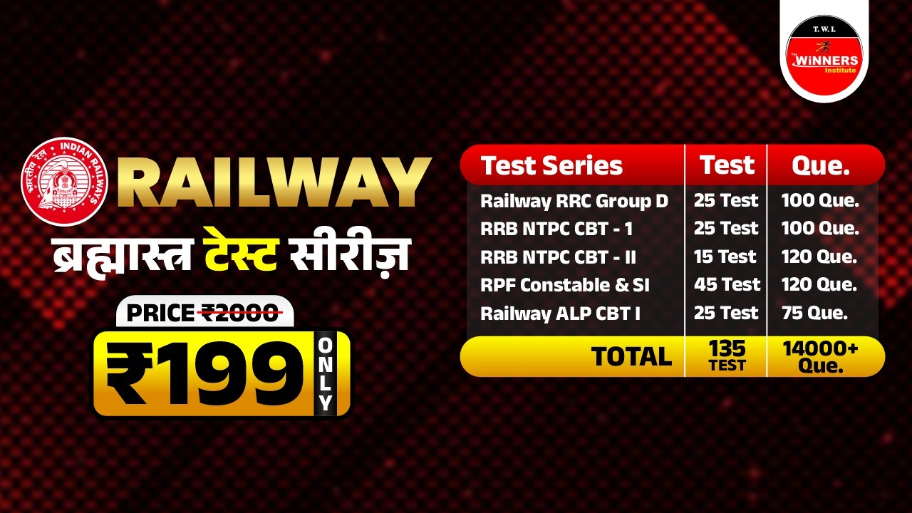 RAILWAY ब्रम्हास्त्र TEST SERIES