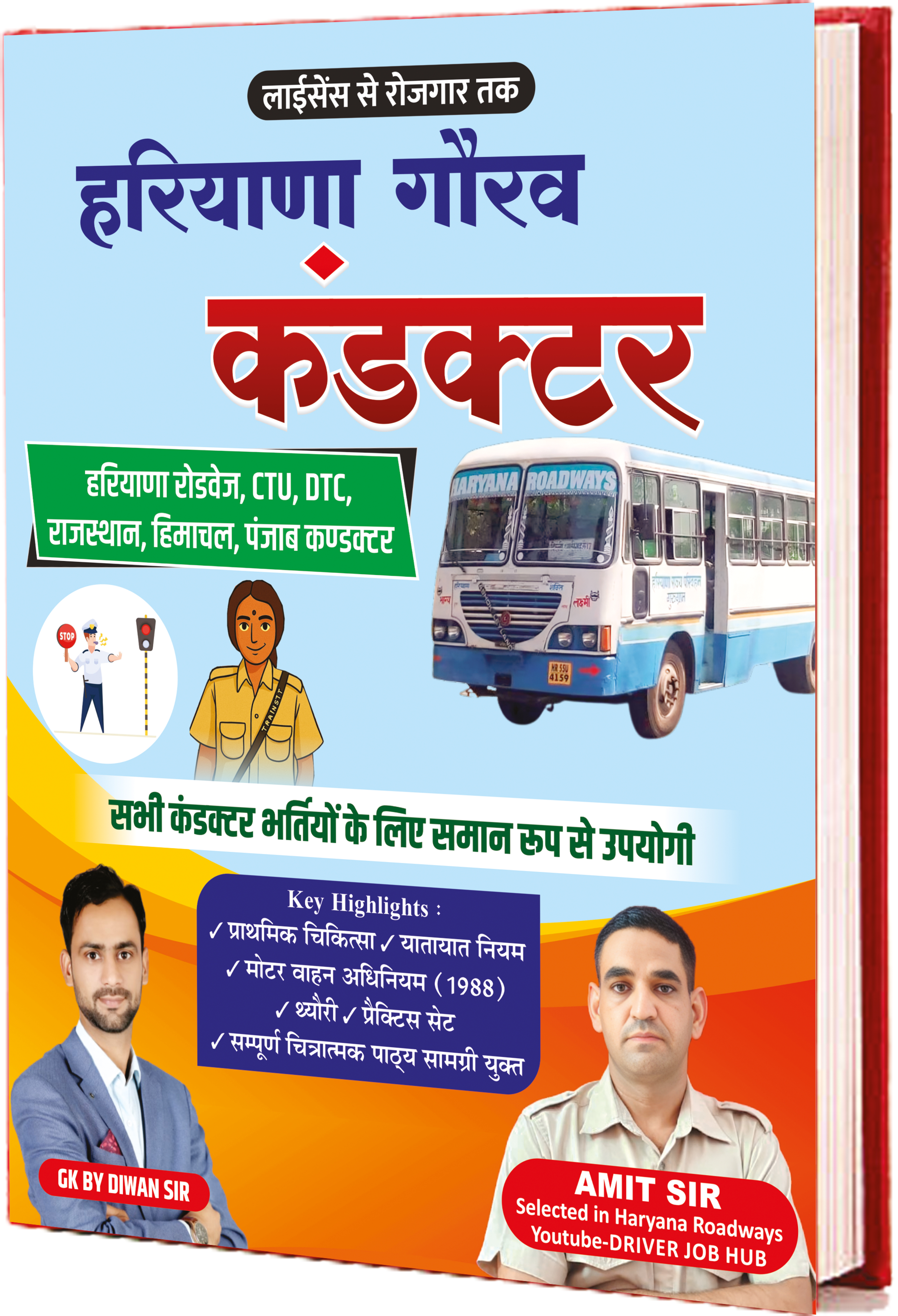 हरियाणा गौरव कंडक्टर Book