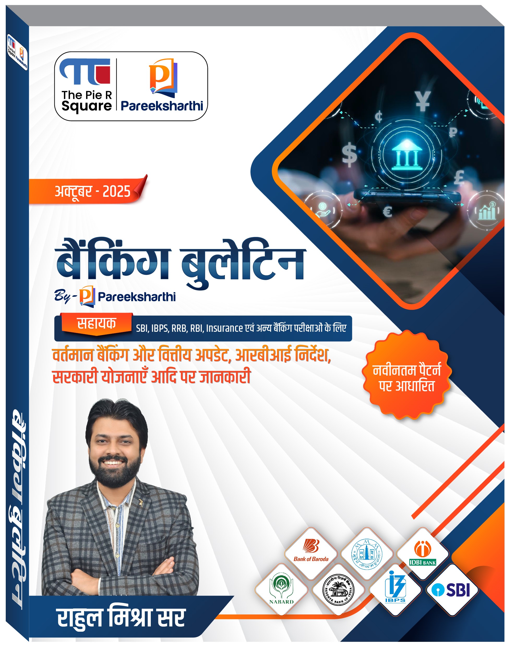 बैंकिंग बुलेटिन (हिंदी): अक्टूबर 2025