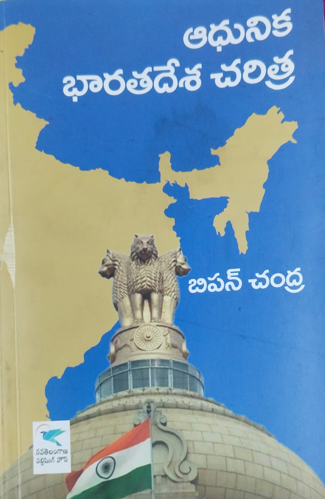 ఆధునిక భారతదేశ చరిత్ర