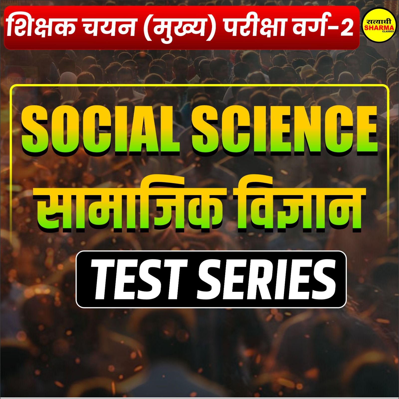Social Science | Shikshak Chayan(Mukhya) Pareeksha Varg 2