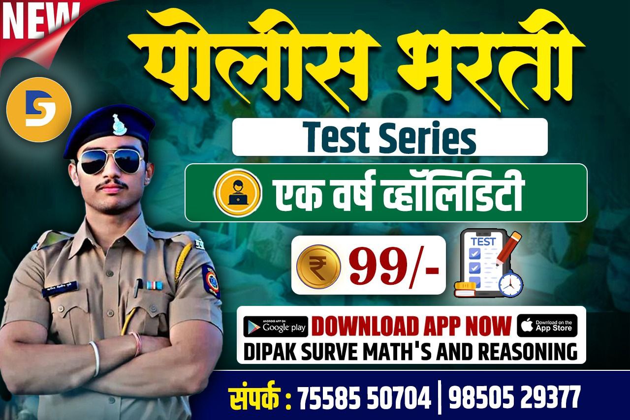 Police Bharati Test -Series