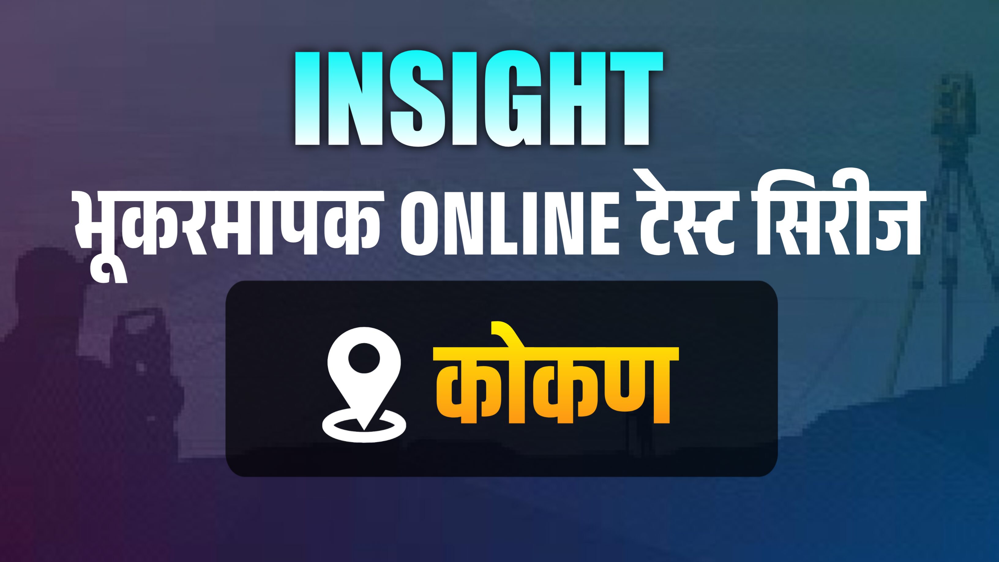 भुकरमापक 2025 टेस्ट सिरीज विभाग - कोकण