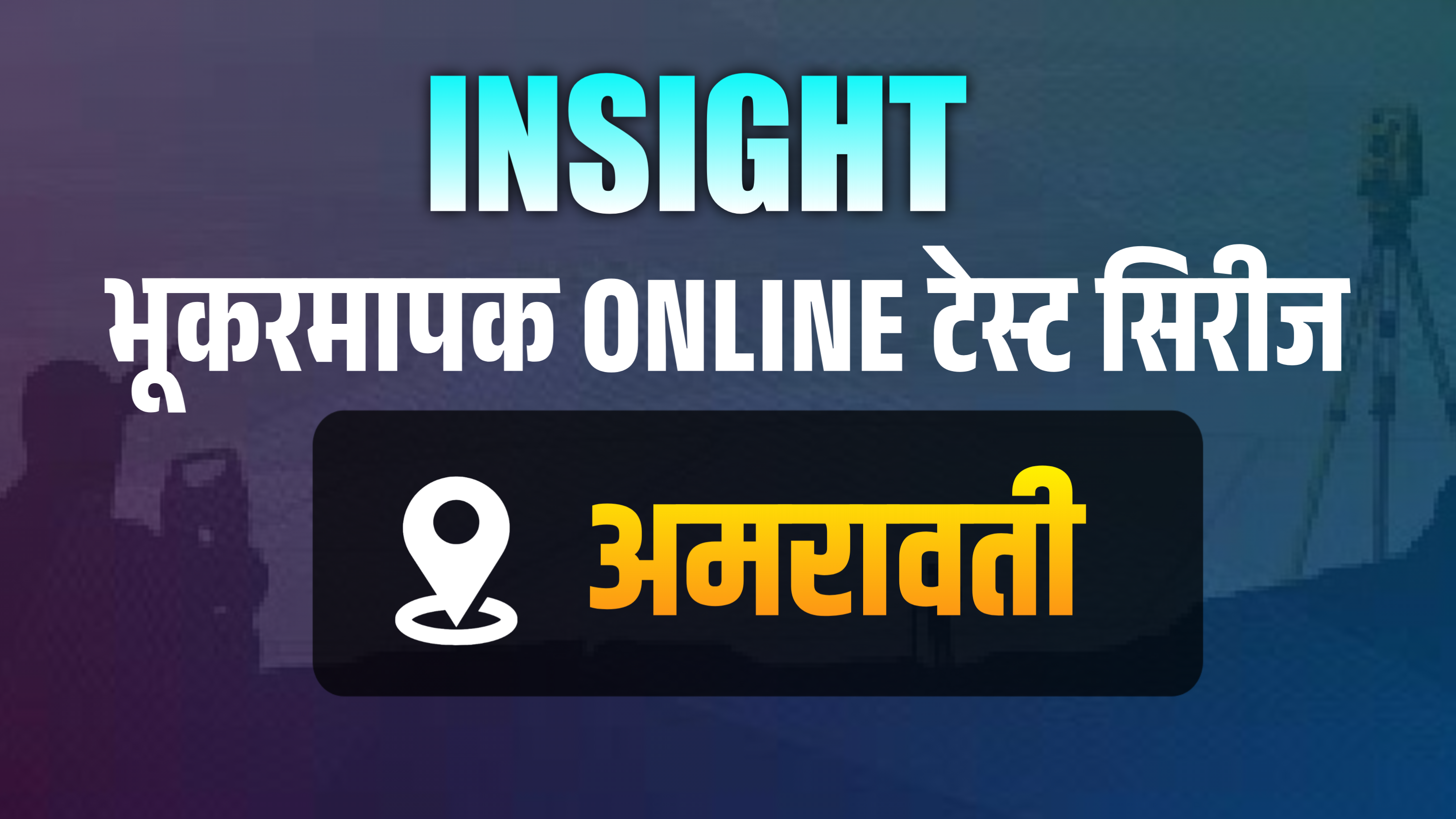 भुकरमापक 2025 टेस्ट सिरीज विभाग - अमरावती