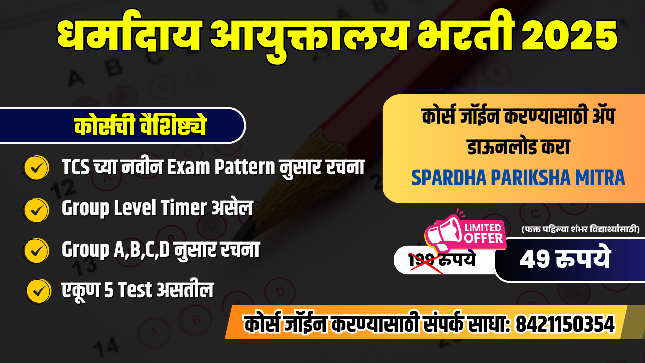 धर्मादाय आयुक्तालय भरती 2025 | Online Test Series