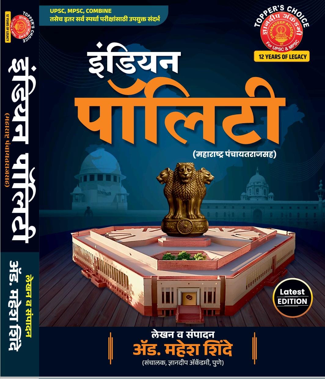 इंडियन पॉलिटी (महाराष्ट्र पंचायतराजसह )