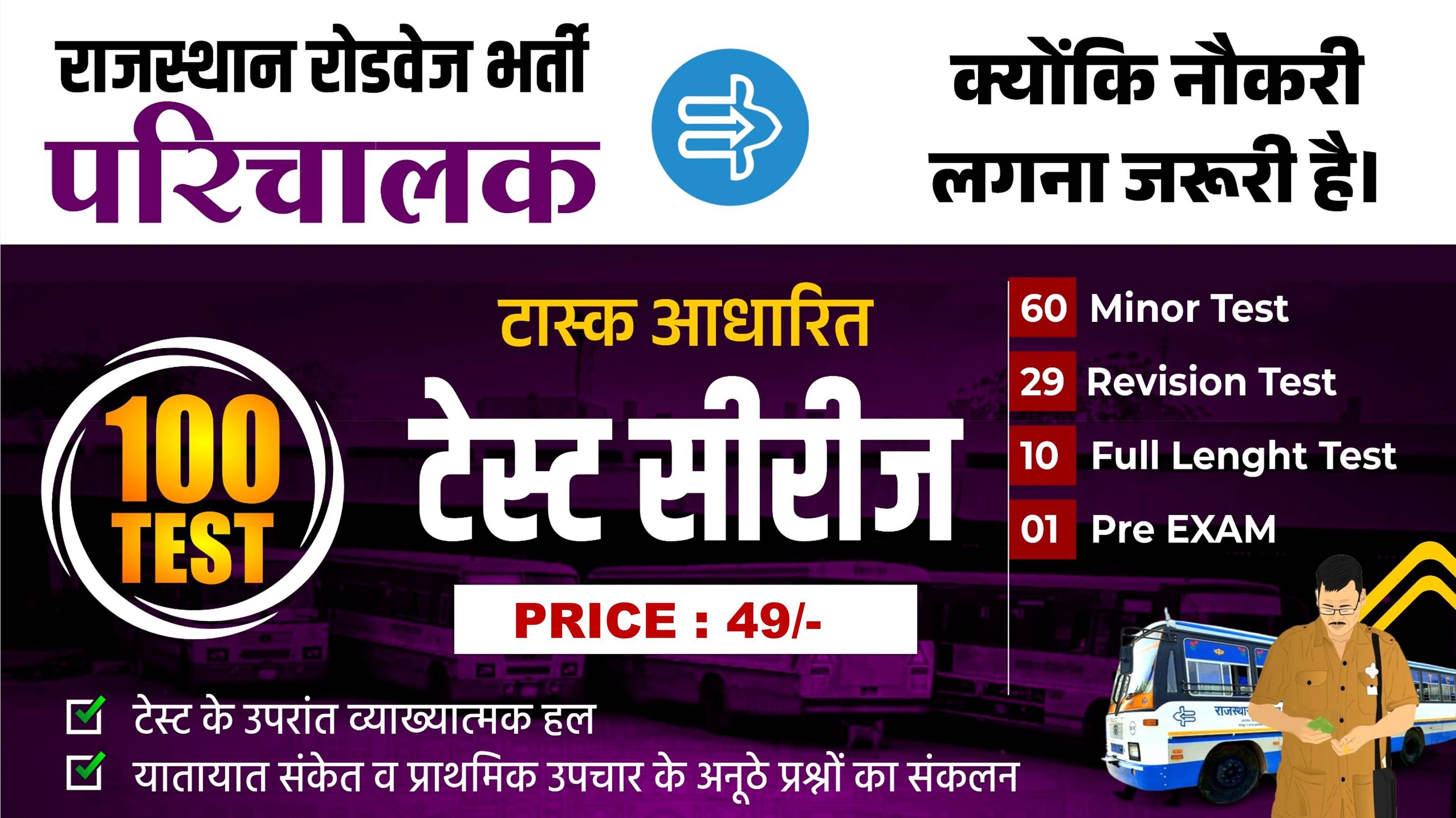 Test Series (राज. रोडवेज परिचालक) - 2025