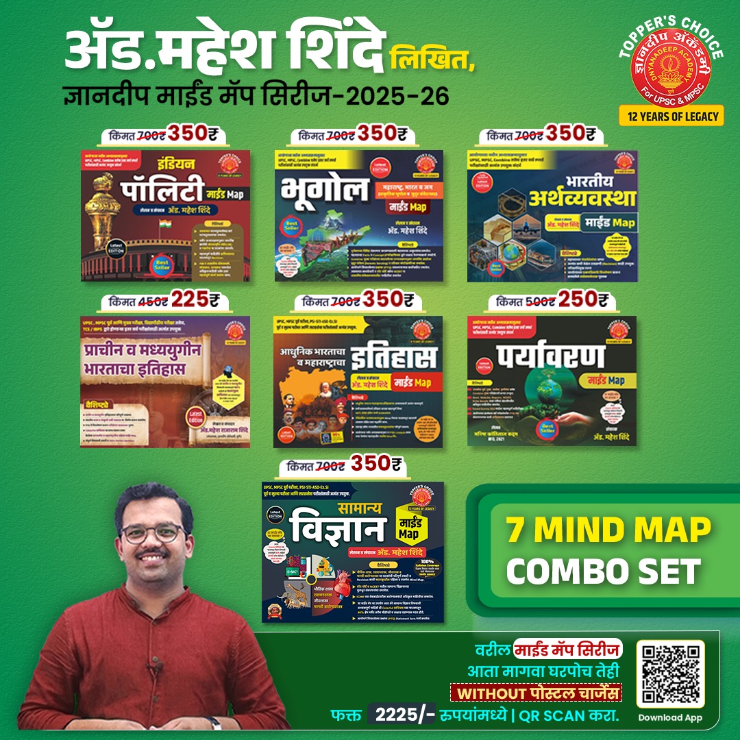 ज्ञानदीप माईंड मॅप सिरीज Latest Edition 2026 (राज्यघटना, भूगोल ,अर्थव्यवस्था ,प्राचीन व मध्ययुगीन ,आधुनिक भारत , पर्यावरण ,सा. विज्ञान ) 