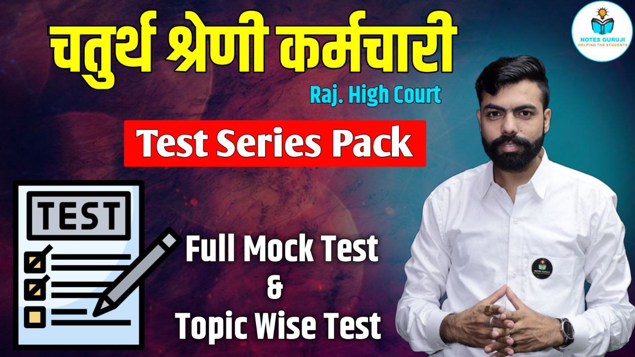 High Court चतुर्थ श्रेणी कर्मचारी Test Series