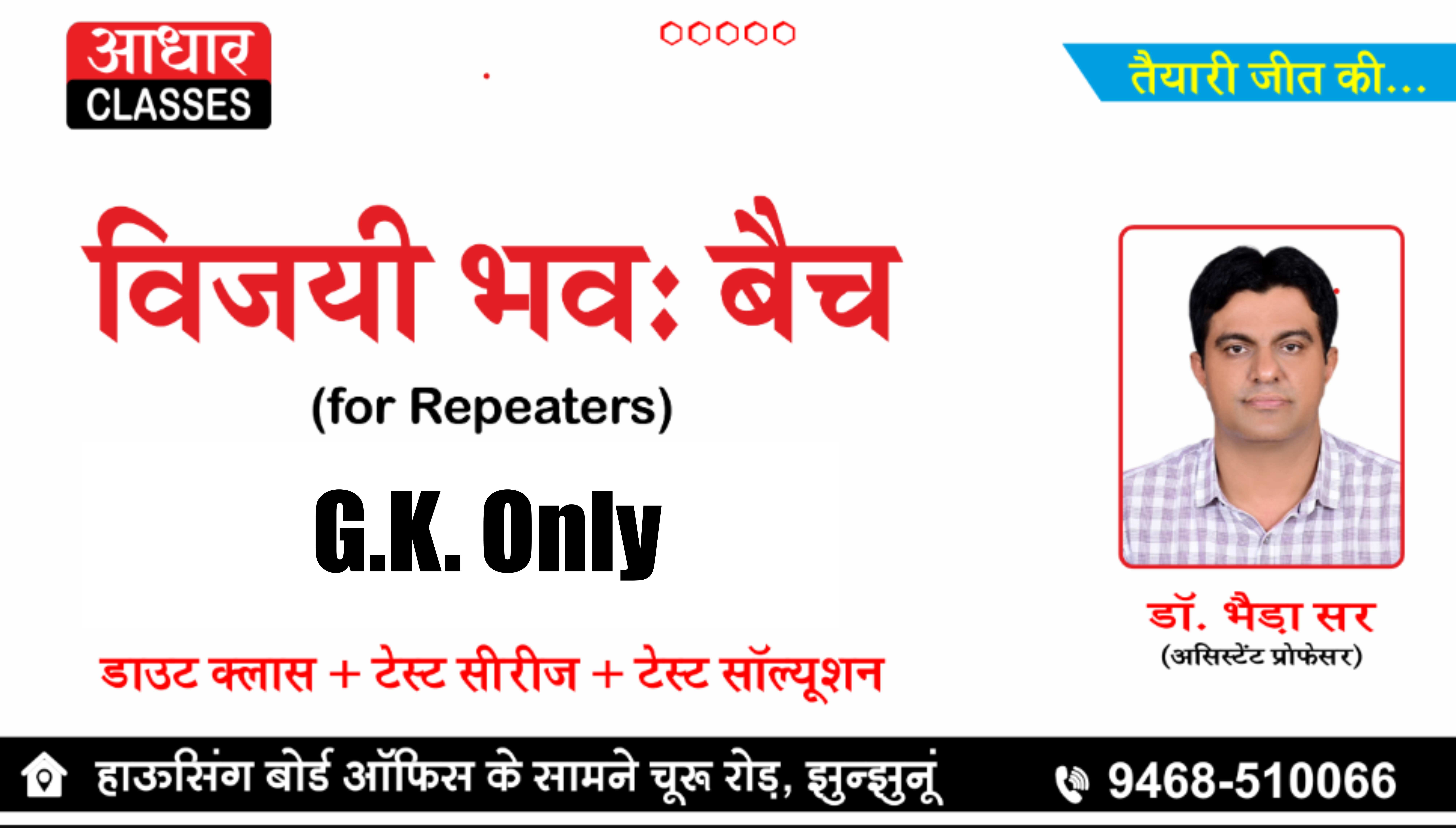 विजय भवः G.K.