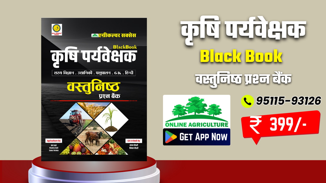 कृषि पर्यवेक्षक वस्तुनिष्ठ प्रश्न बैंक Black Book