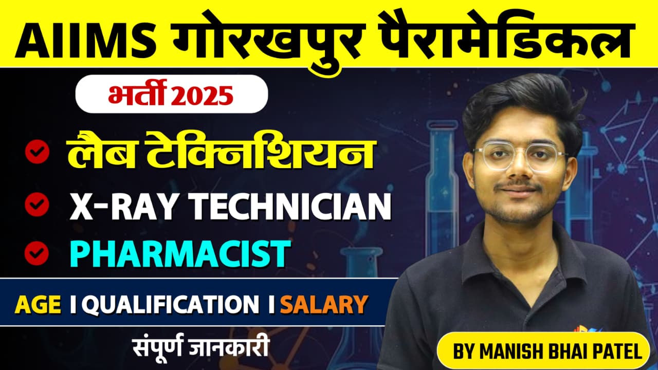 Aiims gorakhpur Paramedical Lab Technician Vacancy Out