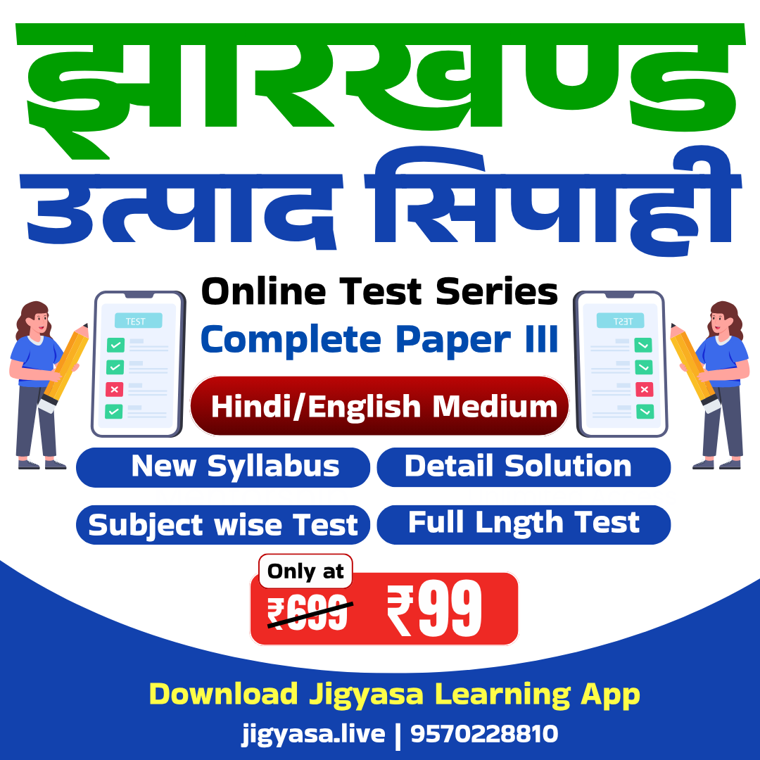 Jharkhand Utpad Sipahi (Excise Constable) -Paper 3 Test Series