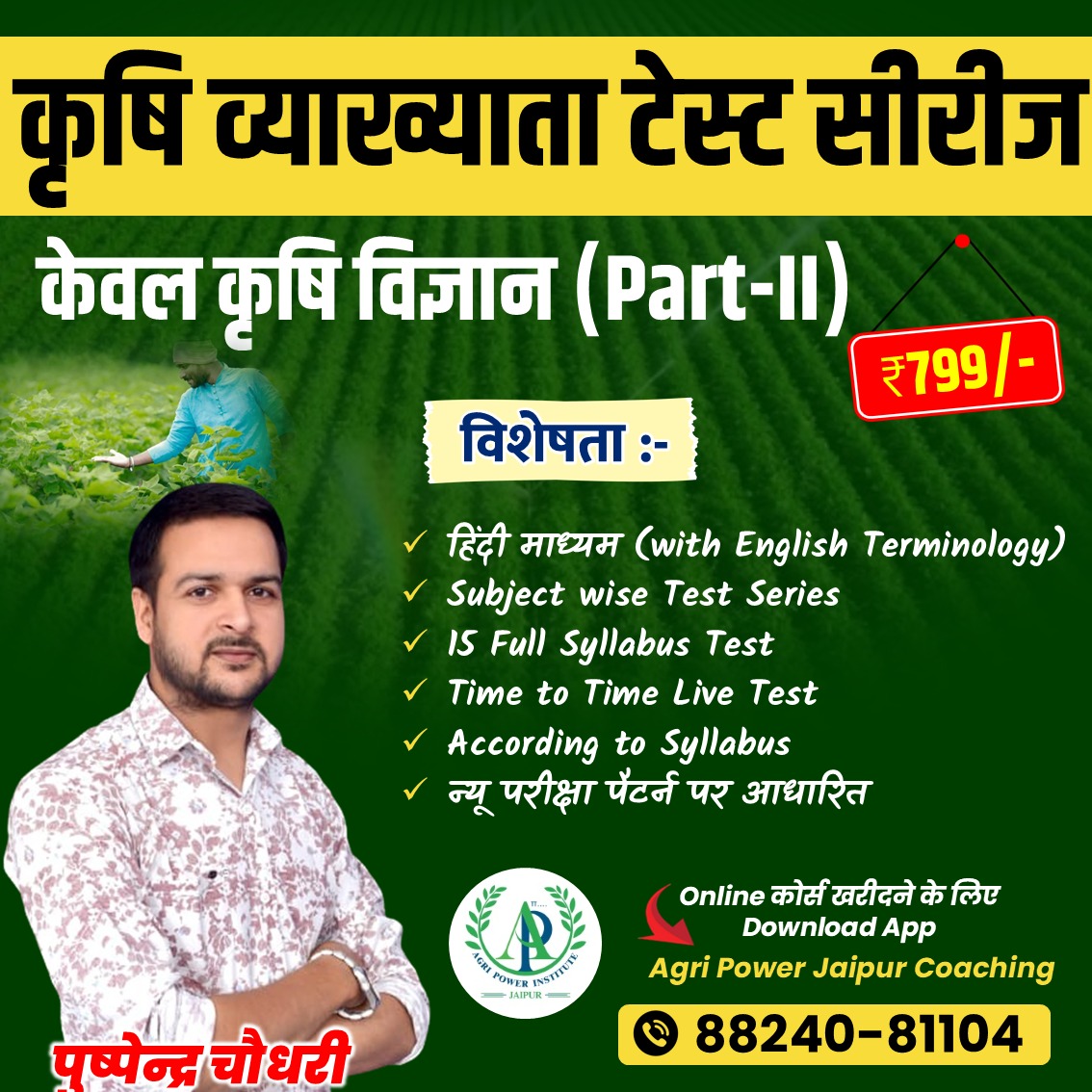 कृषि व्याख्याता टेस्ट