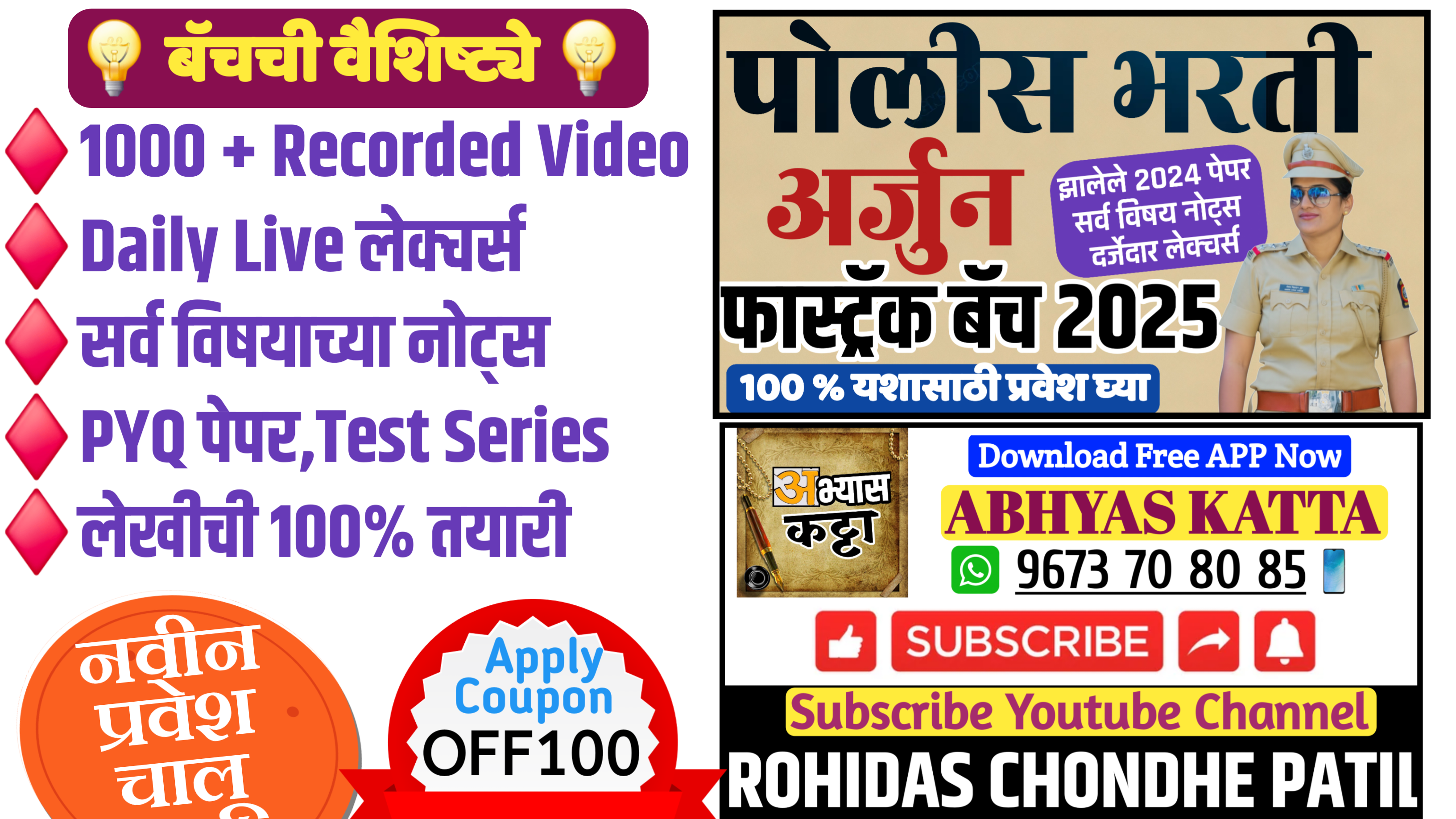 चालक पोलीस शिपाई जाहिराती 2025