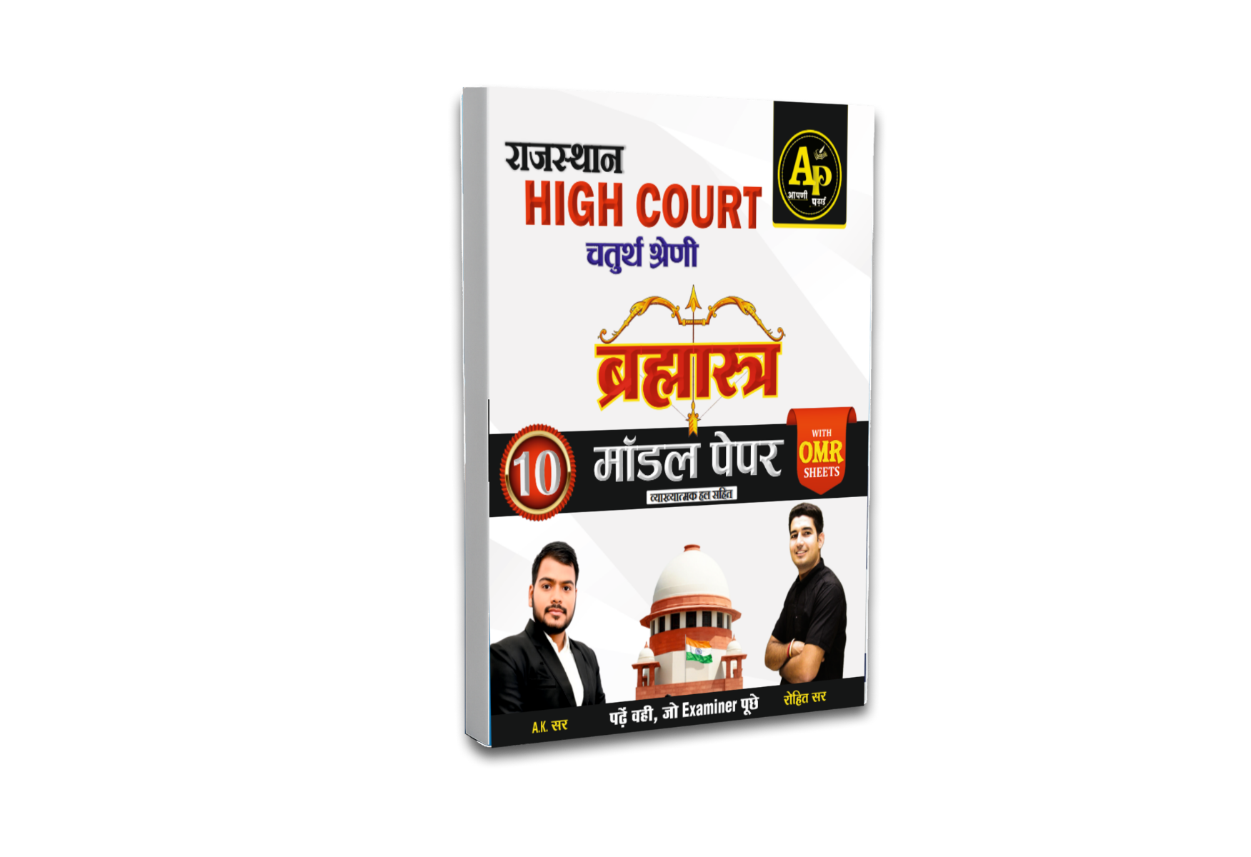 High Court चतुर्थ श्रेणी ब्रह्मास्त्र 10 मॉडल पेपर 