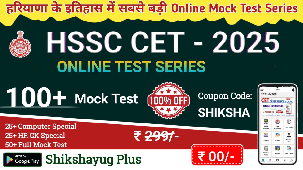 HSSC CET 100 Mock Test Series (25+25+50)