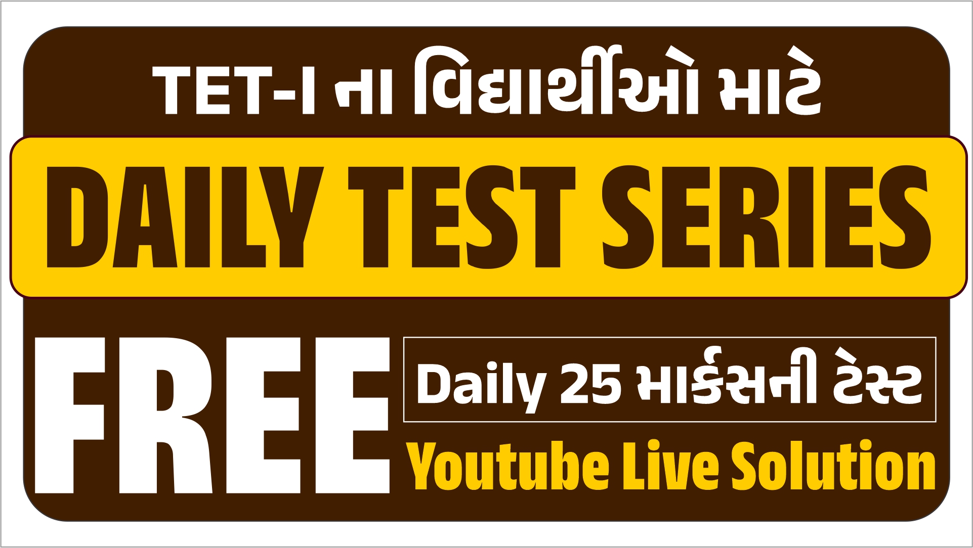 TET-I ના વિદ્યાર્થીઓ માટે DAILY FREE TEST SERIES