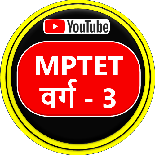 MPTET वर्ग - 3