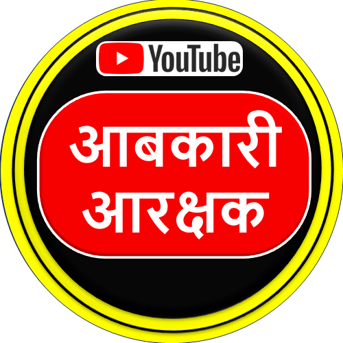 म.प्र. आबकारी आरक्षक भर्ती - 2025