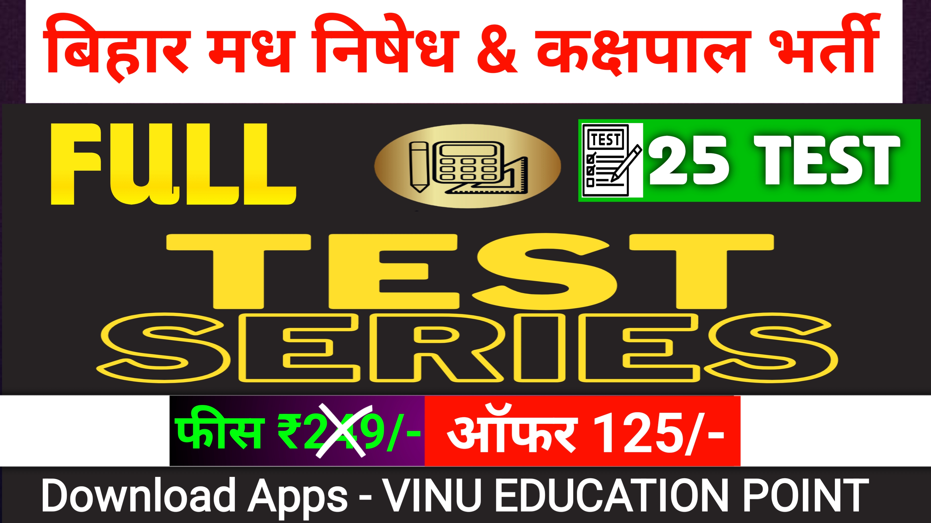 बिहार पुलिस मध निषेध & कक्षपाल टेस्ट सीरीज