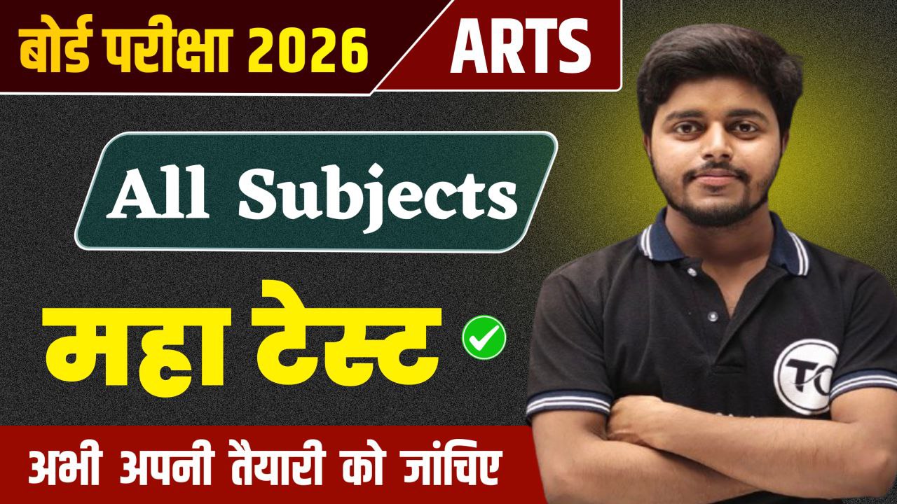 12th Arts Maha Test 2026