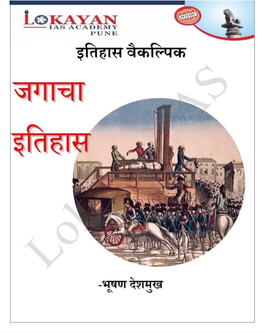 जगाचा इतिहास (वैकल्पिक इतिहास) भूषण देशमुख सर 