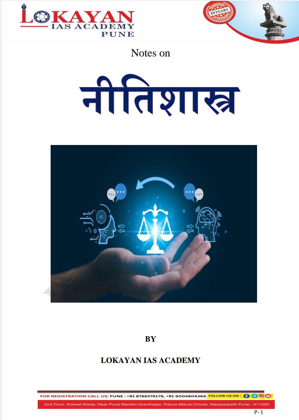 नीतीशास्त्र 