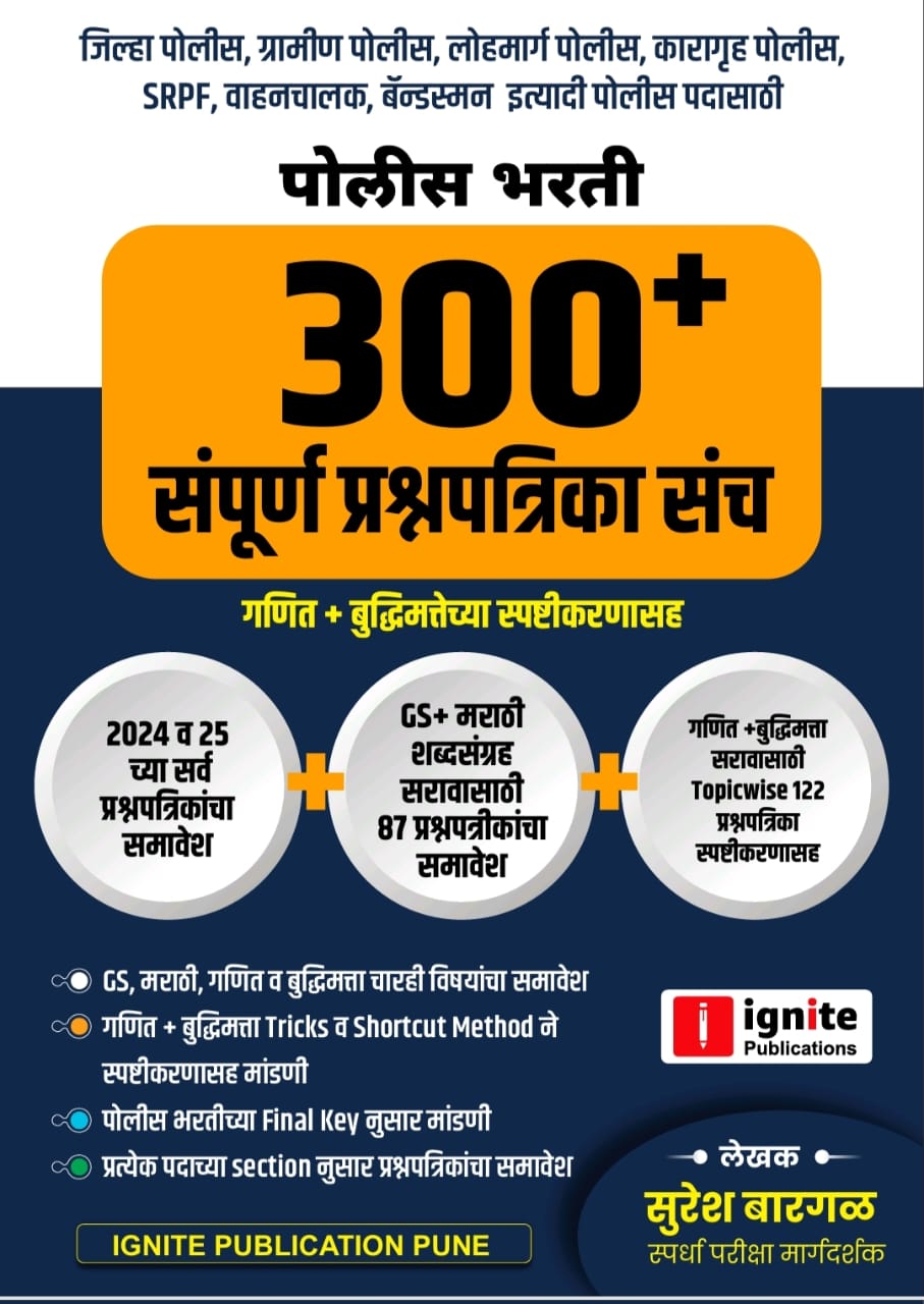पोलीस भरती 300+ संपूर्ण प्रश्नपत्रिका संच