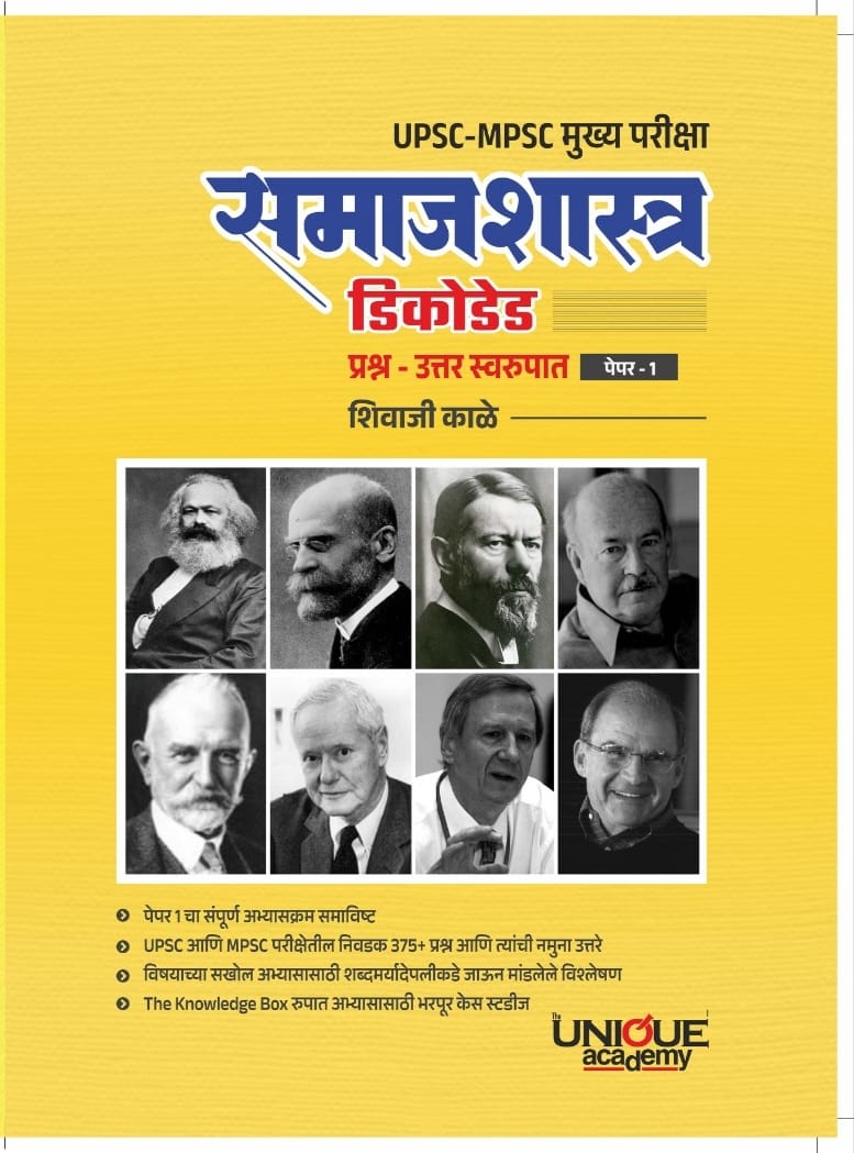 समाजशास्त्र डिकोडेड 