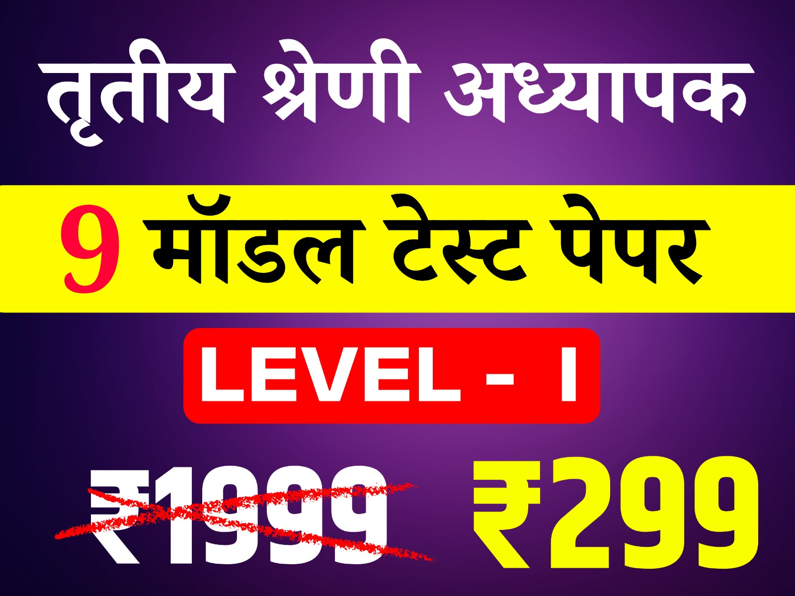 3rd Grade Teacher Level-I (तृतीय श्रेणी अध्यापक लेवल प्रथम) online Test Series
